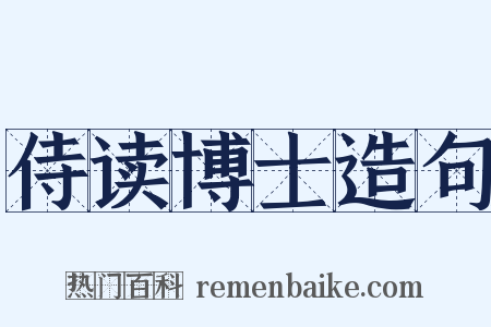 侍读博士造句是什么意思的图片
